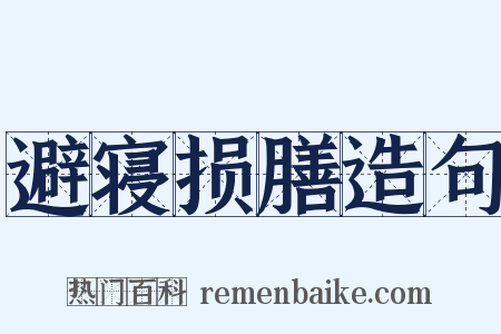 避寝损膳造句是什么意思的图片
